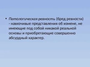 Патологическая ревность у мужчин признаки