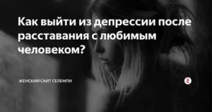 Депрессия после расставания с девушкой