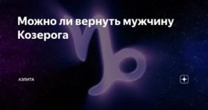 Как вернуть козерога мужчину если он ушел