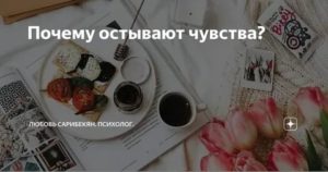 Почему остывают чувства