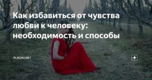 Как избавиться от чувств к мужчине