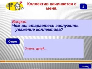 Как заслужить уважение в коллективе