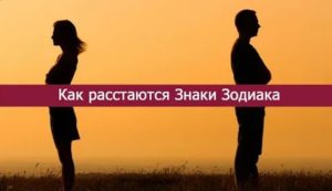 Как расстаются знаки зодиака мужчины