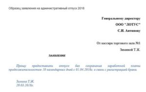 Заявление о предоставлении административного отпуска образец