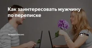 Как заинтересовать парня по переписке в контакте