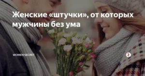 Женские штучки от которых мужчины без ума