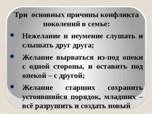 В чем заключается конфликт между поколениями аргументы