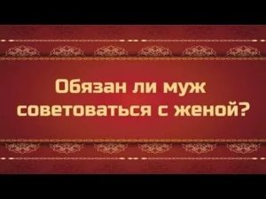 Почему муж не советуется с женой