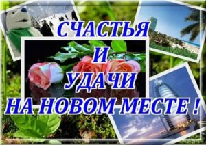 Пожелания на новом рабочем месте