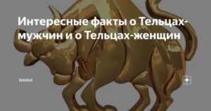 Интересные факты о тельцах