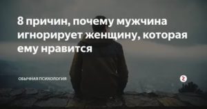 Демонстративное игнорирование мужчины