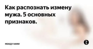 Как узнать про измену мужа народными средствами