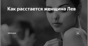 Как расстаются львы мужчины