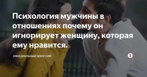 Игнорирование мужчины женщиной психология