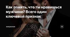 Как понять что ты нравишься мужчине весам