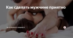 Как сделать парню приятно ночью