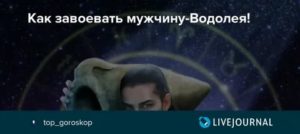 Как завоевать женатого водолея