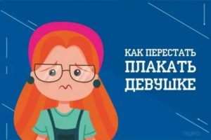 Как научиться не плакать по пустякам