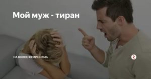 Как разойтись с мужем тираном