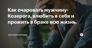 Как очаровать мужчину козерога