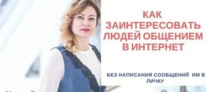 Как заинтересовать человека в общении