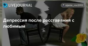 Депрессия после расставания с девушкой