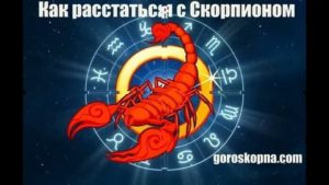 Если женщина скорпион решила расстаться