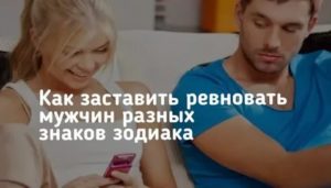 Как вызвать ревность у мужчины рака