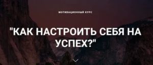 Как настроиться на успех 7 мощных советов