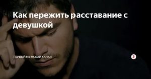 Как переживают расставание мужчины рыбы