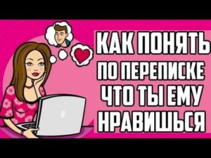 Как понять что нравишься парню по переписке