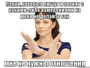 Девушка сказала что не хочет отношений