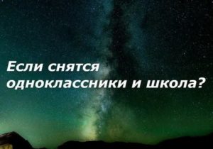 К чему приснился одноклассник