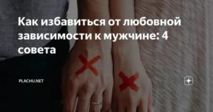 Как избавиться от зависимости к мужу