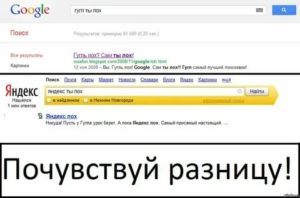 Яндекс лохушка гугл лучше