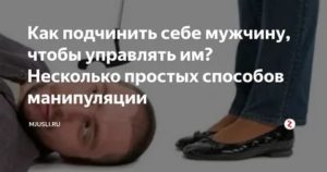 Как подчинить себе мужчину и управлять им