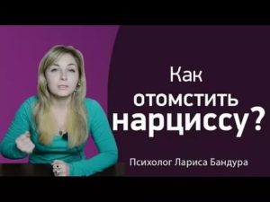 Как отомстить нарциссу мужчине