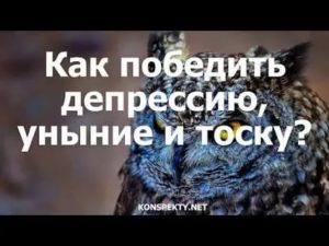 Как победить тоску