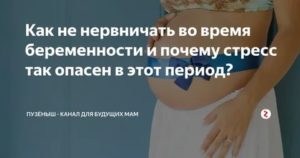 Чем опасно нервничать во время беременности