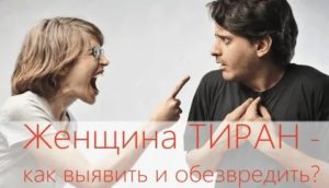 Женщина тиран признаки