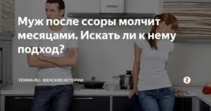 Если мужчина после ссоры молчит психология