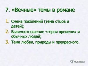 Вечные темы в романе отцы и дети