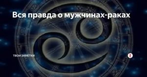 Вся правда о мужчинах раках