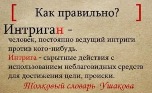 Как ведет себя интриган