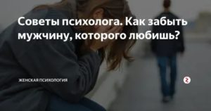 Как забыть мальчика который тебе нравится