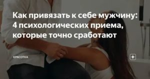 Как привязать к себе мужчину психологические приемы