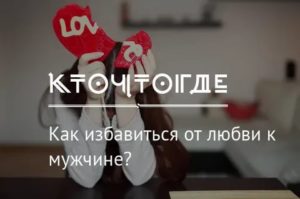 Как избавиться от чувств к мужчине