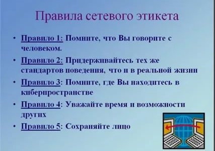 Каковы основные правила сетевой этики