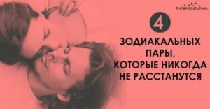 Знаки зодиака которые никогда не расстанутся