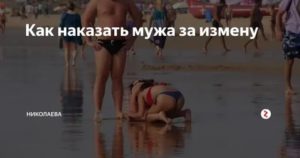 Как наказать бывшего мужа за предательство эзотерика